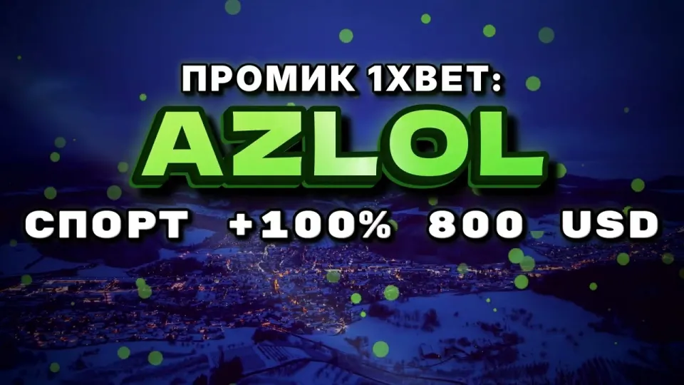 Промокод 1xBet, что реально даёт код AZLOL при первом депозите